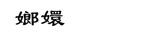 嫏嬛