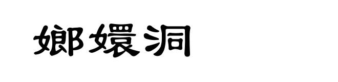 嫏嬛洞