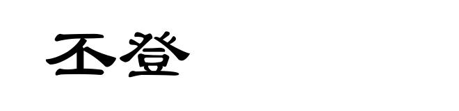 丕登