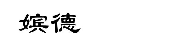 嫔德