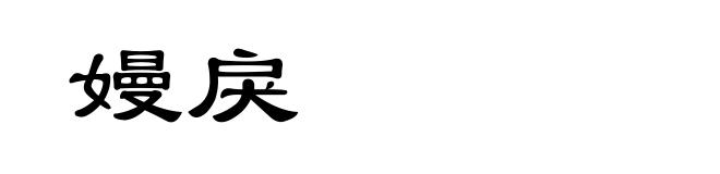 嫚戾
