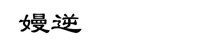 嫚逆
