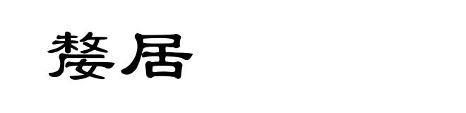 嫠居