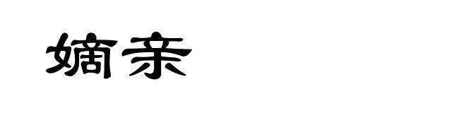 嫡亲