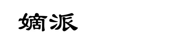 嫡派