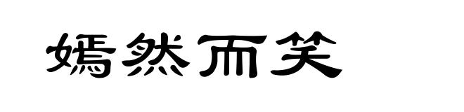 嫣然而笑