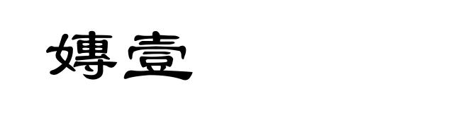 嫥壹