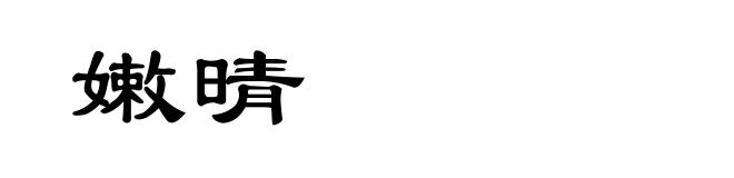嫩晴
