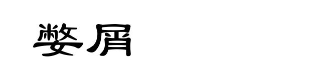 嫳屑