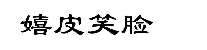 嬉皮笑脸