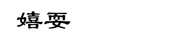 嬉耍