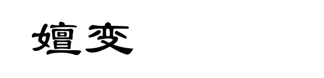 嬗变