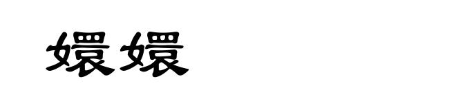 嬛嬛