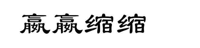 嬴嬴缩缩