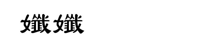 孅孅