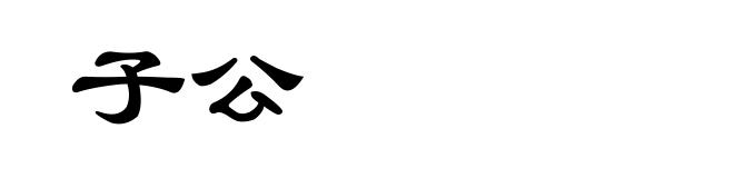子公