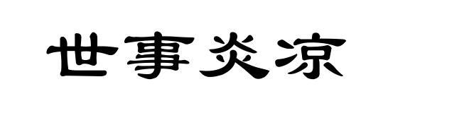 世事炎凉