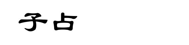 子占