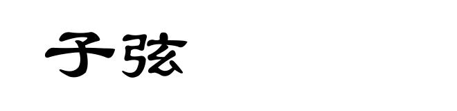 子弦