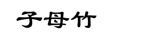 子母竹