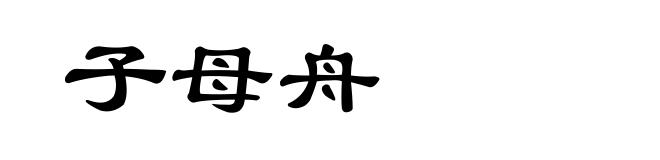 子母舟
