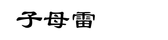 子母雷
