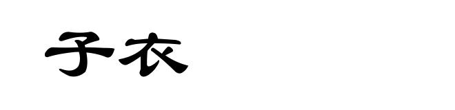 子衣