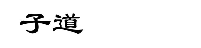 子道