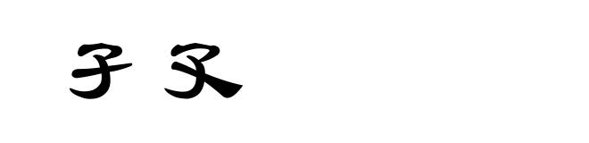 孑孓