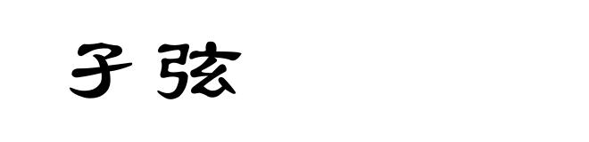 孑弦