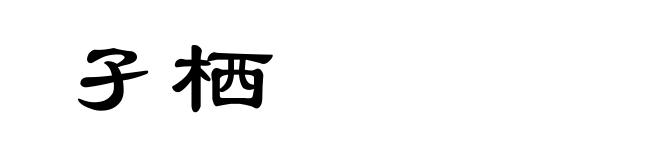 孑栖