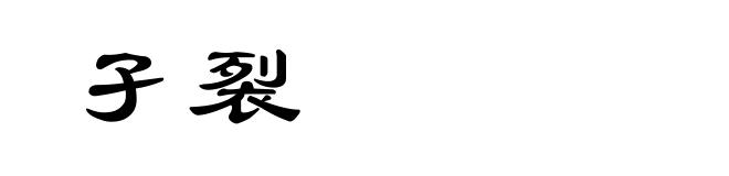孑裂