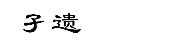 孑遗