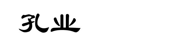 孔业