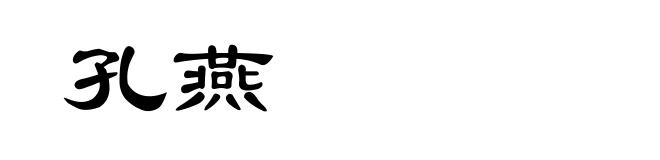 孔燕