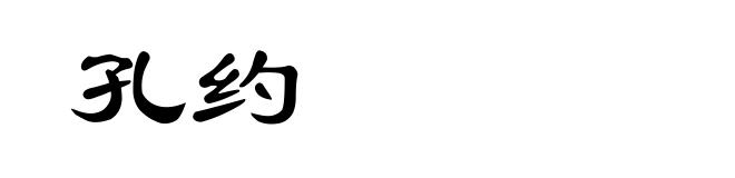 孔约