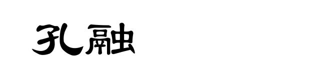 孔融