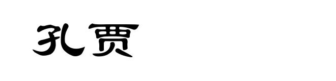 孔贾
