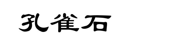 孔雀石