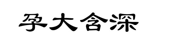 孕大含深