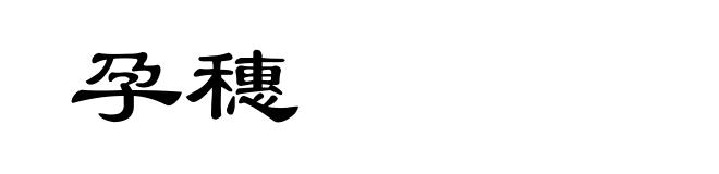 孕穗