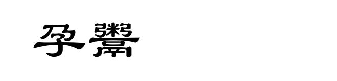 孕鬻