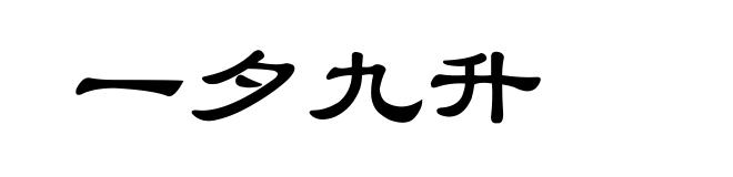 一夕九升