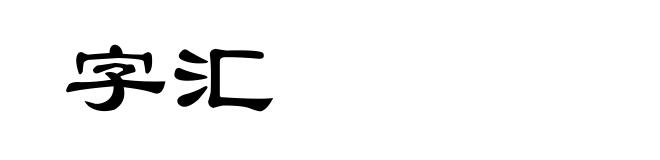 字汇