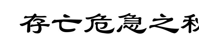 存亡危急之秋