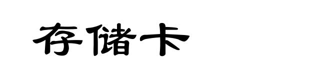 存储卡