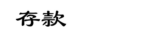 存款
