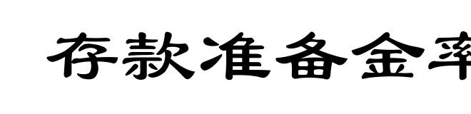 存款准备金率
