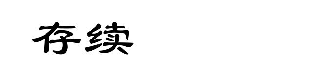 存续
