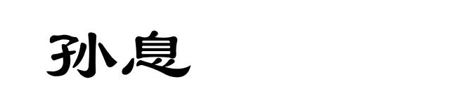 孙息